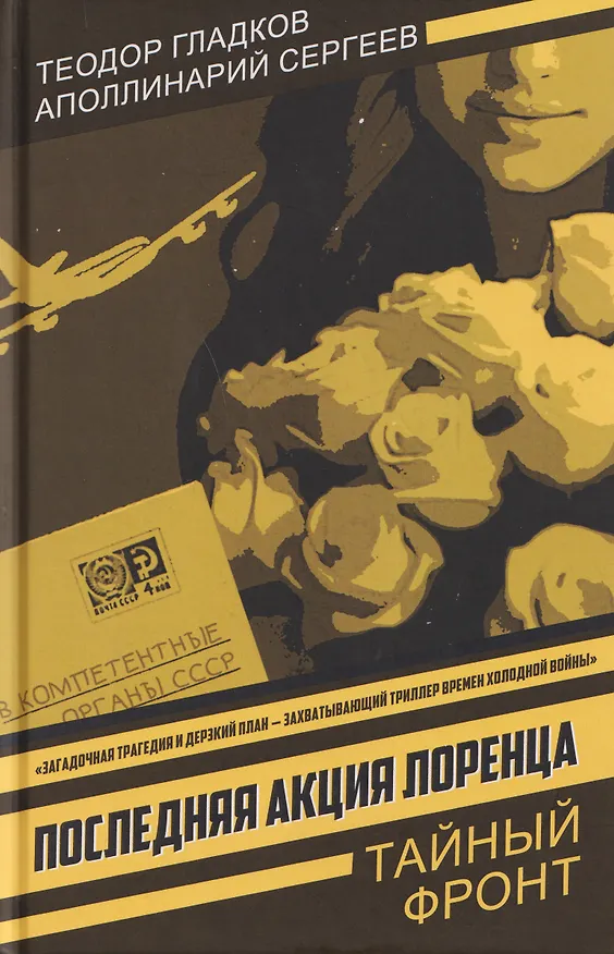 Книга Последняя акция Лоренца (Теодор Гладков, Аполлинарий Сергеев) — 1
