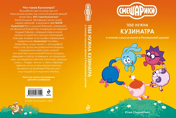 Книга Смешарики: тебе нужна Кузинатра (Юлия Соломатина) — 5