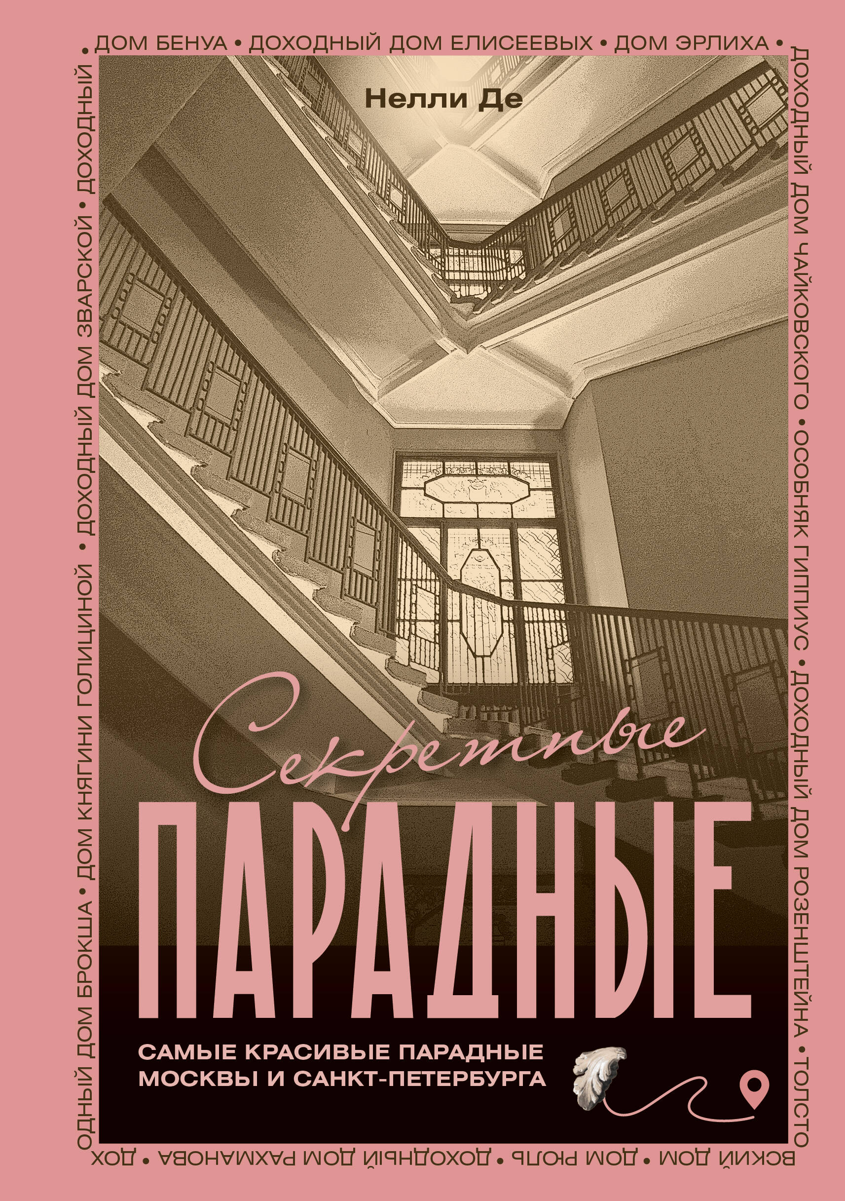 Секретные парадные. Самые красивые парадные Москвы и Санкт-Петербурга. Иллюстрированный путеводитель