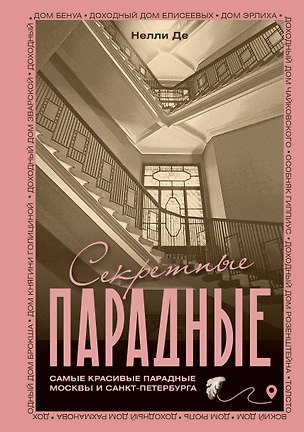 Книга Секретные парадные. Самые красивые парадные Москвы и Санкт-Петербурга. Иллюстрированный путеводитель (Нелли Де)