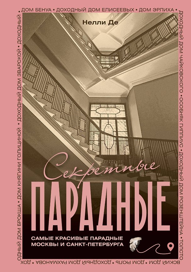 Книга Секретные парадные. Самые красивые парадные Москвы и Санкт-Петербурга (Нелли Де) — 1