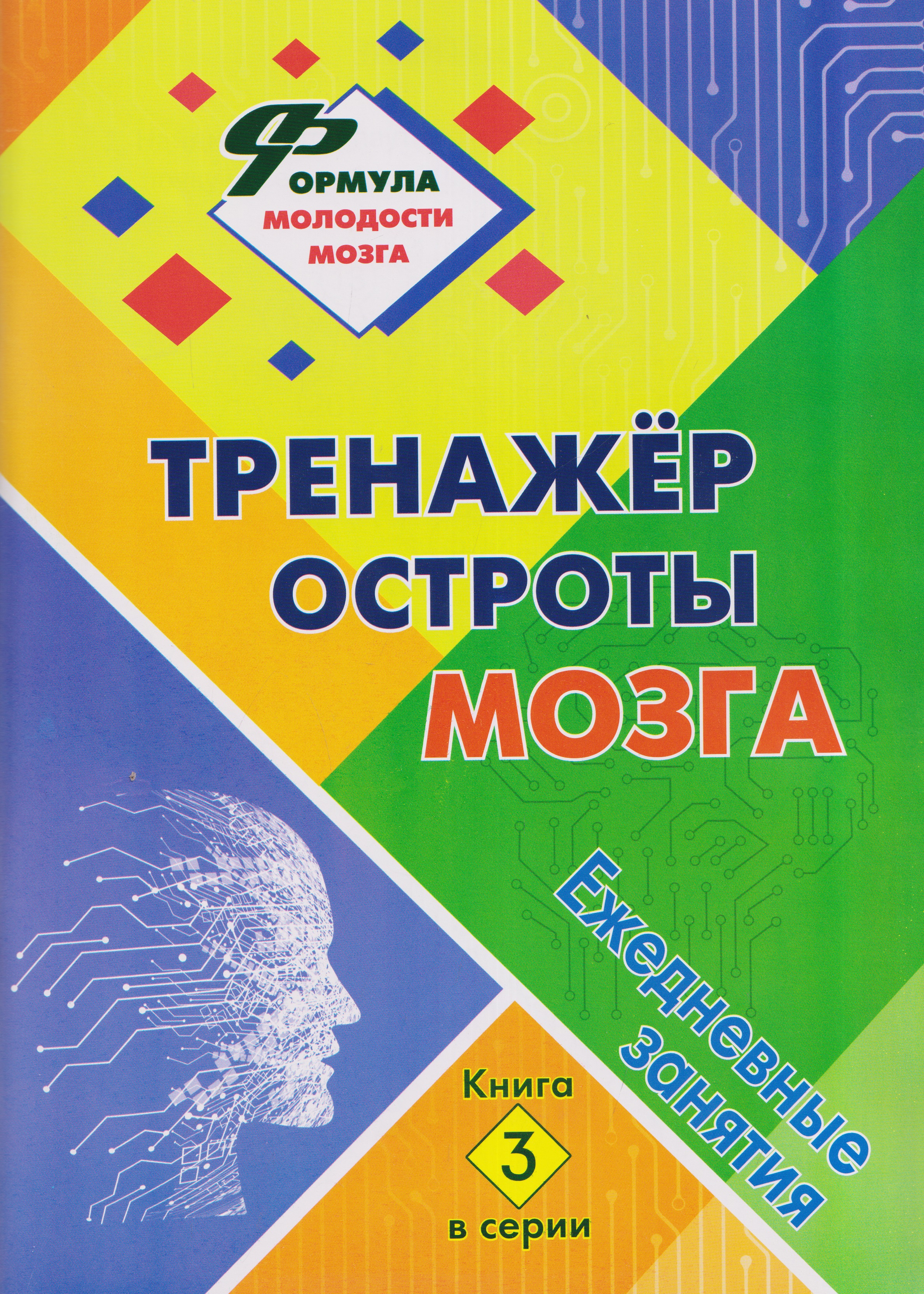 Обложка: Тренажёр остроты мозга: ежедневные занятия. Книга 3