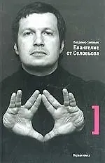 Евангелие от Соловьева