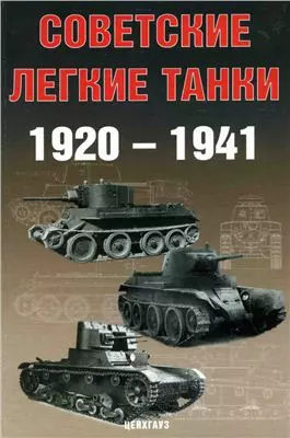 Советские легкие танки 1920-1941 (м) (Бронетанковый фонд). Солянкин А. (Экспринт) — 2112991 — 1