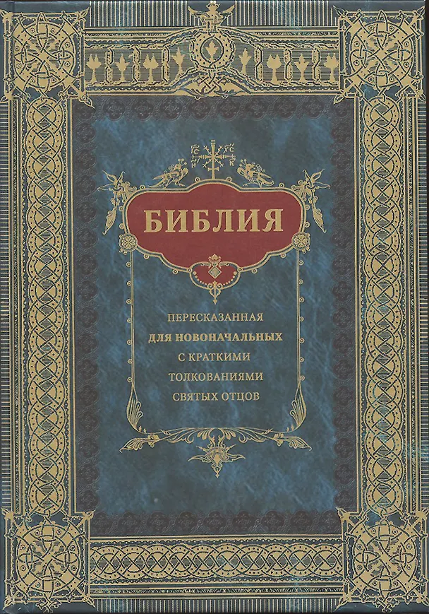 Книга Библия пересказанная для новоначальных () — 2