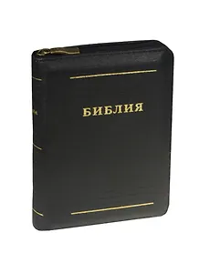 Библия каноническая