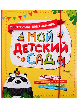 Книга Мой детский сад. Портфолио дошкольника. Альбом для хранения рисунков, фотографий и творческих работ ()