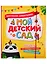 Мой детский сад. Портфолио дошкольника. Альбом для хранения рисунков, фотографий и творческих работ — 2723323 — 1