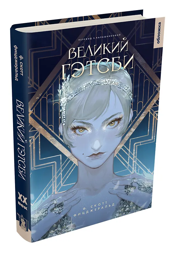 Книга Великий Гэтсби (Френсис Скотт Фицджеральд) — 2