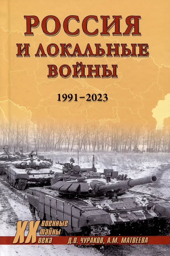 Книга Россия и локальные войны. 1991-2023 (Александра Матвеева, Димитрий Чураков) — 1