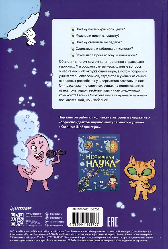 Книга Ну совсем нескучная наука. Ученые ответы на детские вопросы. Часть 2 (Григорий Тарасевич) — 10