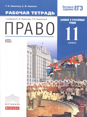 Право. Базовый и углубленный уровень. 11 класс. Рабочая тетрадь. Право. 11 класс. Рабочая тетрадь. — 7594121 — 1