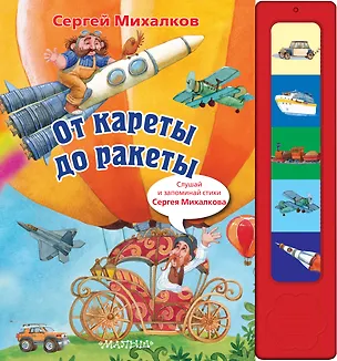 Книга От кареты до ракеты (Сергей Михалков)
