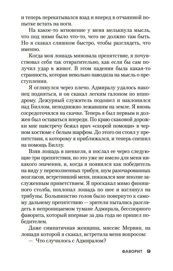 Книга Фаворит (Дик Фрэнсис) — 13