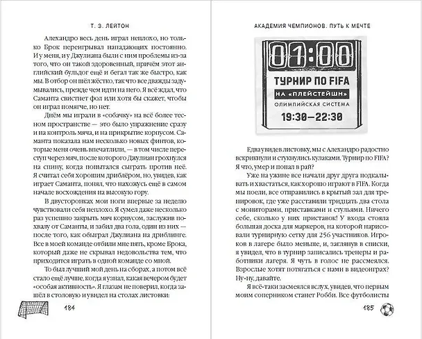 Книга Академия Чемпионов. Путь к мечте (Т. З. Лейтон) — 15