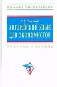 Английский язык для экономистов: Учебное пособие — 2063971 — 1