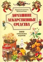 Домашние лекарственные средства: 3000 уникальных рецептов
