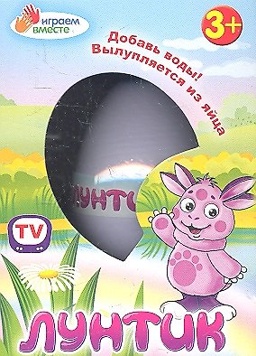 Игрушка, Лунтик, в яйце 2351841 — 1