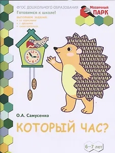 Который час? Развивающая тетрадь для детей подготовительной к школе группы ДОО (2-е полугодие). 6-7 лет