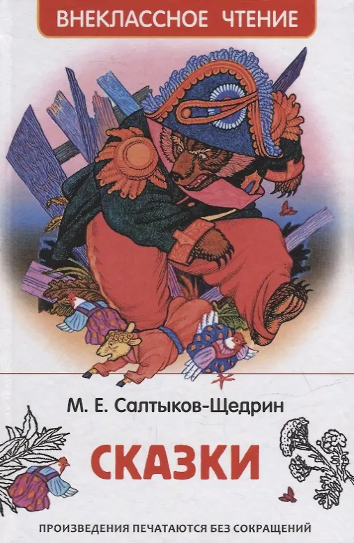 Книга Сказки (Михаил Салтыков-Щедрин) — 1