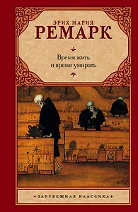 Зар.кл.Ремарк Время жить