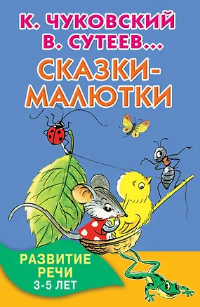 Книга Сказки-малютки (Владимир Сутеев)