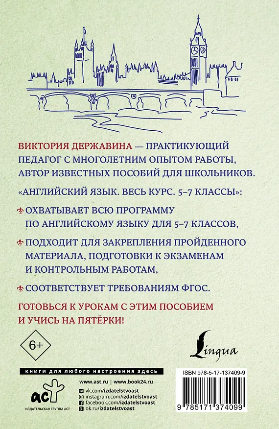 Книга Английский язык. Весь курс. 5-7 классы (Виктория Державина) — 2