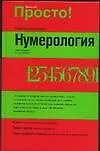 Нумерология: Полное руководство