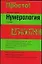 Нумерология: Полное руководство — 2104907 — 1