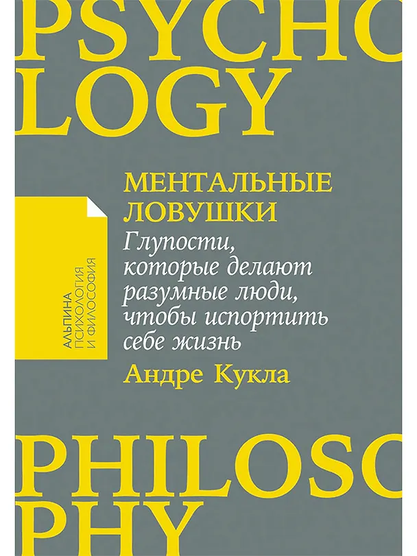 Книга Ментальные ловушки: Глупости, которые делают разумные люди, чтобы испортить себе жизнь (Андре Кукла) — 1
