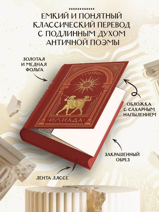 Книга Илиада (книга+мерч) (Гомер) — 3