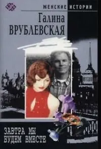 Завтра мы будем вместе