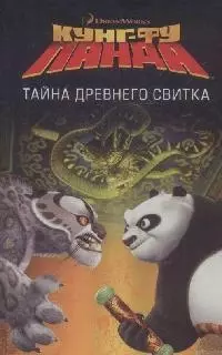 Кунг-фу Панда.Тайна древнего свитка — 2163387 — 1