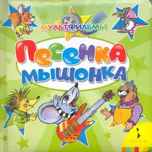 Песенка мышонка (КРТ) — 2215629 — 1