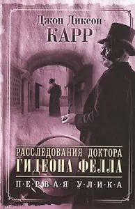 Расследования доктора Гидеона Фелла. Первая улика. / Ведьмино логово : роман. Загадка безумного Шляпника : повесть