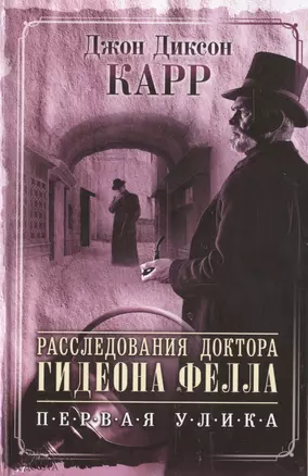 Расследования доктора Гидеона Фелла. Первая улика. / Ведьмино логово : роман. Загадка безумного Шляпника : повесть — 2474088 — 1