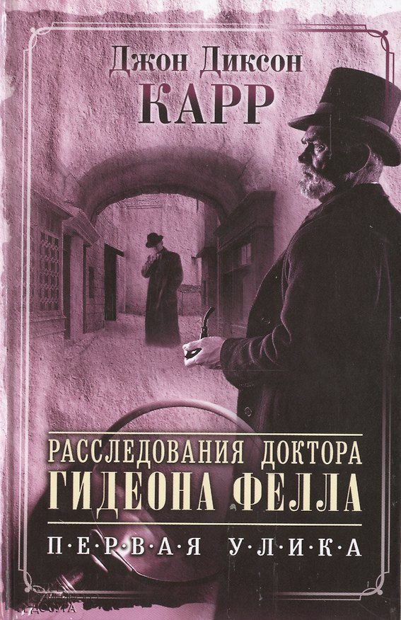 Книга Расследования доктора Гидеона Фелла. Первая улика. / Ведьмино логово : роман. Загадка безумного Шляпника : повесть (Александр Семякин) — 1