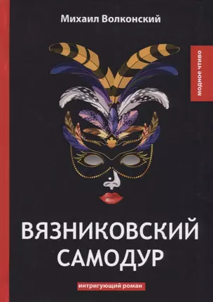 Вязниковский самодур: интригующий роман — 2640232 — 1