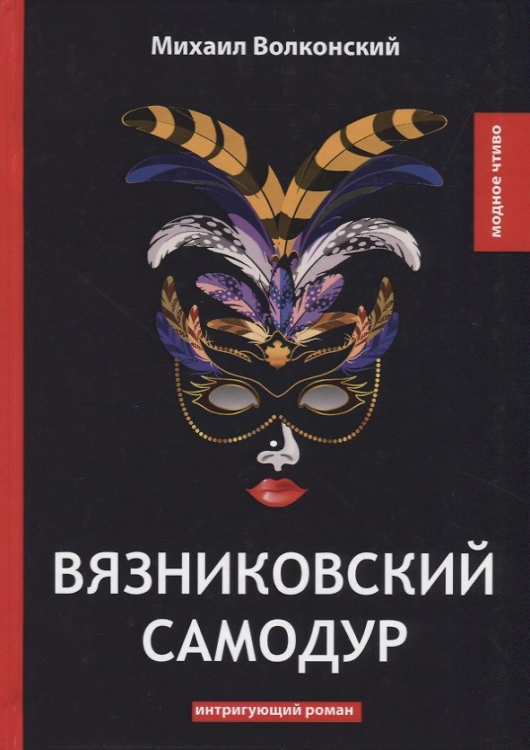 Книга Вязниковский самодур: интригующий роман (Михаил Волконский) — 1