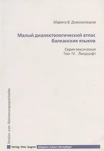 Малый диалектологический атлас балканских языков. Серия лексическая. Том IV. Ландшафт