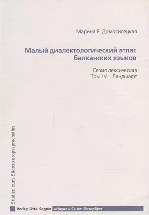 Малый диалектологический атлас балканских языков. Серия лексическая. Том IV. Ландшафт — 2665410 — 1