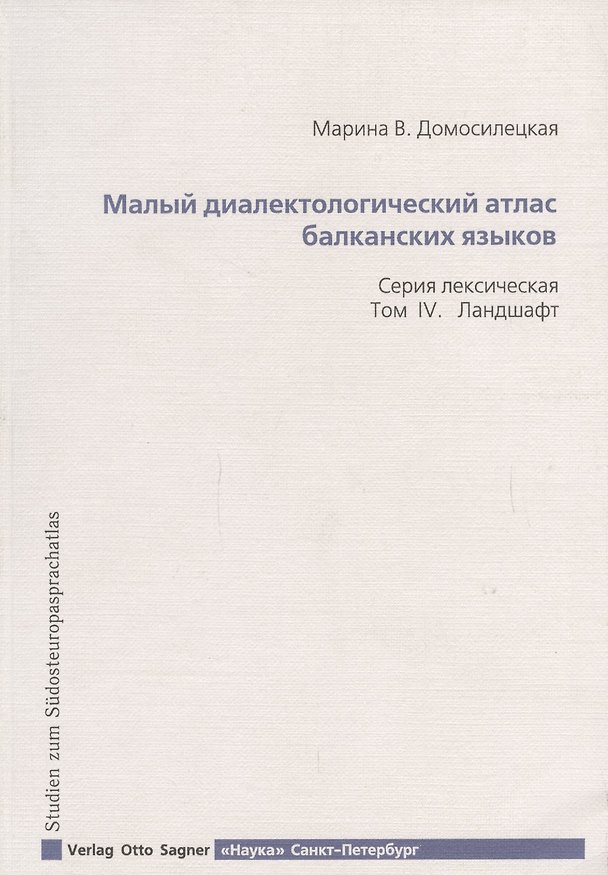 Книга Малый диалектологический атлас балканских языков. Серия лексическая. Том IV. Ландшафт () — 1