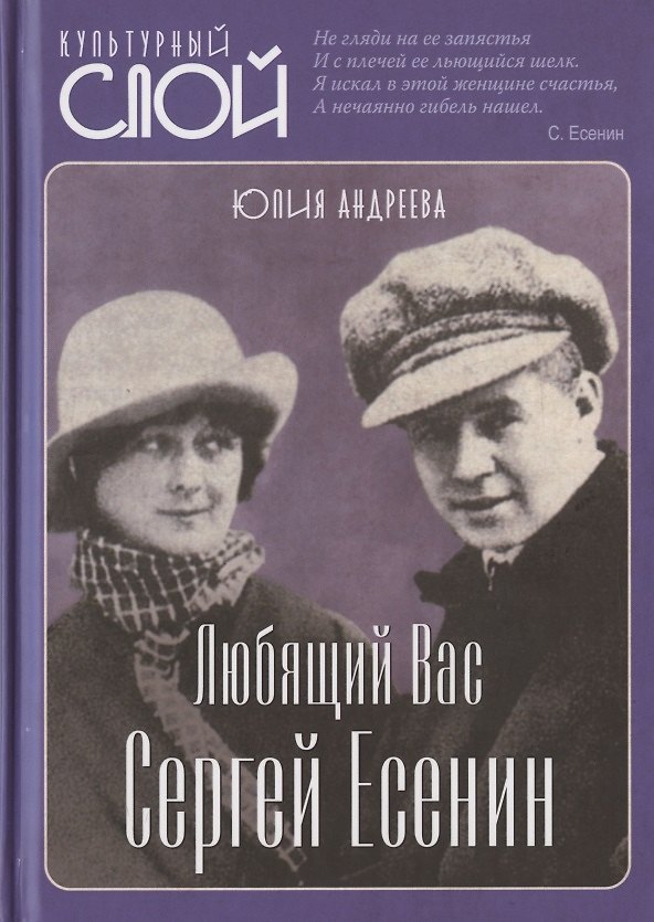 Книга Любящий Вас Сергей Есенин (Юлия Андреева) — 1