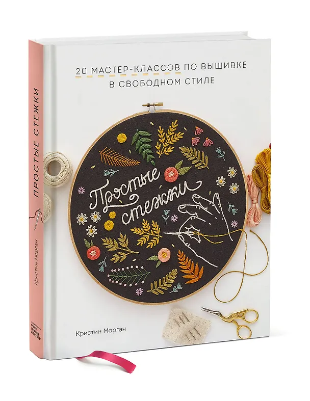 Книга Простые стежки. 20 мастер-классов по вышивке в свободном стиле (Кристин Морган) — 4