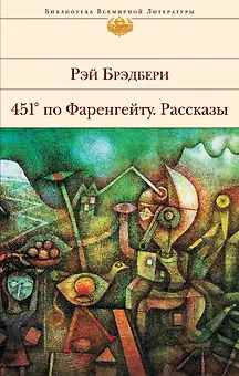 451 по Фаренгейту. Рассказы
