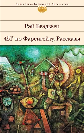 Книга 451 по Фаренгейту. Рассказы (Рэй Брэдбери)