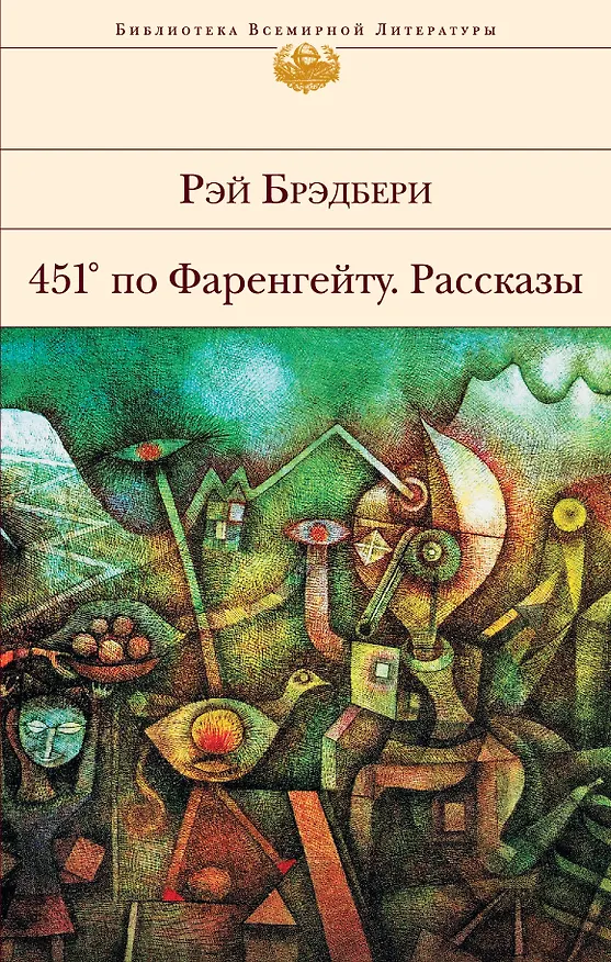 Книга 451 по Фаренгейту. Рассказы (Рэй Брэдбери) — 1