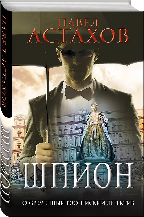 Книга Шпион (Павел Астахов) — 4