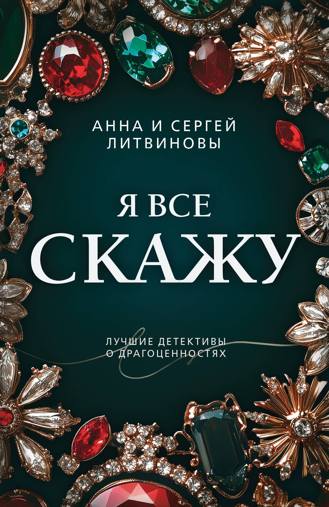 

Я все скажу