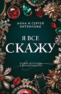 Я все скажу